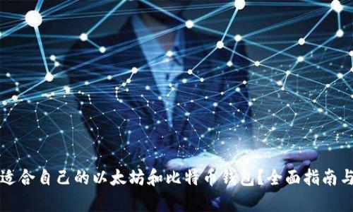 如何选择适合自己的以太坊和比特币钱包？全面指南与对比分析