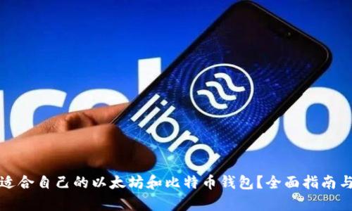 如何选择适合自己的以太坊和比特币钱包？全面指南与对比分析