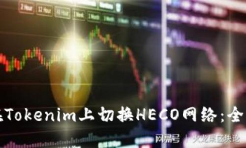 如何在Tokenim上切换HECO网络：全面指南