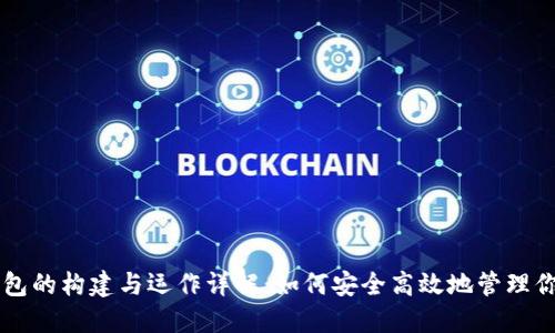 比特币钱包的构建与运作详解：如何安全高效地管理你的比特币