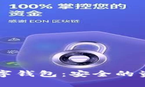 深入解析区块链数字钱包：安全的资金密码管理与使用