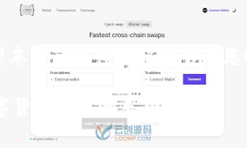 如何进行Tokenim钱包实名注册：详细步骤与注意事项
Tokenim 钱包, 实名注册, 加密货币/guanjianci

引言
在近年来加密货币的迅猛发展中，电子钱包作为数字资产存储和交易的主要工具，已成为每位投资者的必备工具。其中，Tokenim钱包凭借其便捷的操作和安全的保障，吸引了大量用户。然而，为了确保用户的资金安全与遵循相关法律法规，Tokenim钱包要求进行实名注册。本文将带您全面了解如何进行Tokenim钱包的实名注册，包括详细步骤、注意事项以及常见问题解答。

Tokenim钱包概述
Tokenim钱包是一款支持多种加密货币的电子钱包，其独特之处在于用户界面友好，功能强大，支持快速交易和实时行情查看。它不仅提供安全的资产存储环境，还有多项增值服务，帮助用户实现财富增值。为了确保平台的透明度与安全性，Tokenim钱包实行实名注册制度，防止洗钱和诈骗行为，保护用户的合法权益。

实名注册的重要性
实名注册对Tokenim钱包用户来说尤为重要。首先，它可以有效保障用户的账户安全。通过身份验证，平台能够确认用户的真实身份，减少欺诈和盗窃的风险。此外，实名注册还有助于遵循国家法规，增强金融交易的透明度。隐私保护虽是重要，但在数字货币的交易中，合规性同样至关重要。

Tokenim钱包实名注册步骤
进行Tokenim钱包的实名注册并不是一件复杂的事情，以下是详细的步骤指导：

h4第一步：下载并安装Tokenim钱包/h4
首先，您需要在官方渠道下载Tokenim钱包应用，确保获取的是最新、最安全的版本。安装完成后，打开应用程序并点击注册按钮。

h4第二步：填写基本信息/h4
在注册界面，您需要填写一些基本信息，包括您的姓名、电子邮箱以及手机号码。确保您提供的信息真实有效，因为后续的验证将通过这些信息进行。

h4第三步：设置密码/h4
选择一个强密码是保护账户安全的重要一步。密码应包含字母、数字和特殊字符，且长度不少于8位。同时，建议定期更新密码以增强安全性。

h4第四步：验证身份/h4
填写完基本信息后，系统会向您的注册邮箱及手机发送一封验证邮件和短信。您需要根据提示，点击链接或输入验证码，完成身份验证。这一步骤是确保您提供信息的真实性的重要环节。

h4第五步：提交身份证明文件/h4
在完成基础信息验证后，您需提供身份证明文件。Tokenim钱包通常支持多种身份证明方式，如身份证、护照或驾驶证等。请确保文件清晰可见，符合平台上传标准。

h4第六步：审核等待/h4
提交完所有材料后，您需要耐心等待平台的审核。审核时间根据平台的工作量而有所不同，通常在几个小时到几天之间。在此期间，您可以查看审核状态，若有需要补充的资料，平台也会及时通知您。

注意事项与常见问题解答
在实名注册过程中，用户可能会遇到一些问题。以下是一些常见问题及其解答：

h41. 为什么需要实名注册？/h4
实名注册是为了保护用户的交易安全、防止非法活动以及遵循国家相关法律法规。

h42. 如果我的身份信息不被通过怎么办？/h4
如果身份信息未通过审核，请检查您提供的信息是否填写完整、真实，必要时可联系客服进行咨询。

h43. 我可以使用其他人的身份证明文件吗？/h4
不可以。使用他人身份证明注册账户属于违法行为，可能会导致账户被封禁。

h44. 实名注册后，可以更改个人信息吗？/h4
可以，但更改个人信息时，您需要重新提交相关证明文件进行审核，确保信息的真实有效。

总结
Tokenim钱包的实名注册过程虽然稍显繁琐，但为了用户的资金安全与合规性，这个步骤是非常必要的。只有通过实名注册，用户才能享受Tokenim钱包提供的各项服务。希望本文的详细介绍能够帮您顺利完成注册，迈出进入加密货币世界的第一步。在真实的信息时代，确保您的信息安全和资产安全，永远是最重要的。

无论是对新手还是老手来说，了解加密货币的变化与趋势，掌握钱包的使用技巧都是成功投资的基石。希望大家在使用Tokenim钱包的过程中，能够收获丰厚的回报，享受数字货币带来的乐趣。
