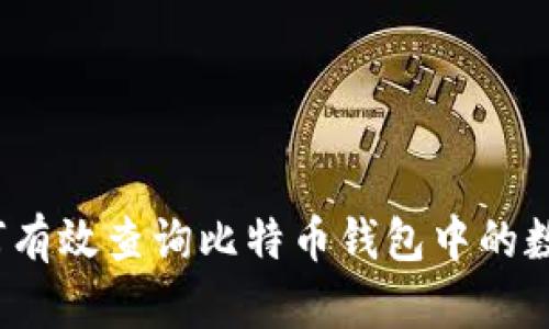 如何有效查询比特币钱包中的数量？