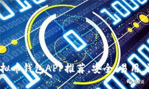 2023年最佳手机版虚拟币钱包APP推荐，安全、易用，让你轻松管理数字资产