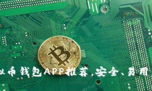 2023年最佳手机版虚拟币钱包APP推荐，安全、易用，让你轻松管理数字资产