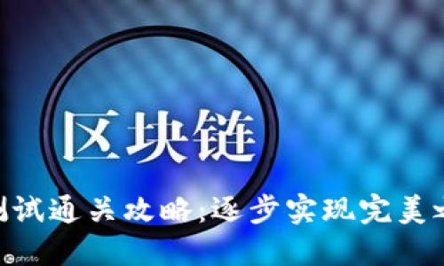 Tokenim测试通关攻略：逐步实现完美之旅的秘籍