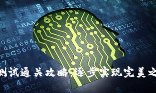 Tokenim测试通关攻略：逐步实现完美之旅的秘籍