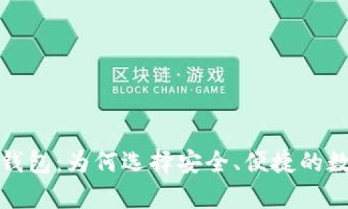 全面解析虚拟币钱包：为何选择安全、便捷的数字资产存储方案