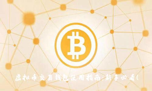 虚拟币交易钱包使用指南：新手必看！