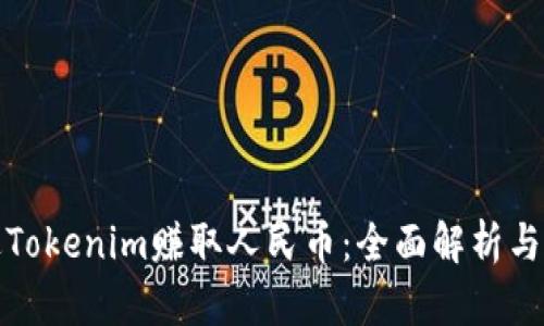 如何通过Tokenim赚取人民币：全面解析与实用策略