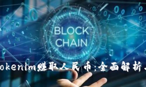 如何通过Tokenim赚取人民币：全面解析与实用策略
