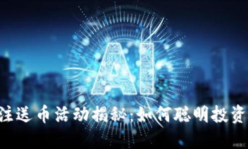 Tokenim关注送币活动揭秘：如何聪明投资与获取奖励