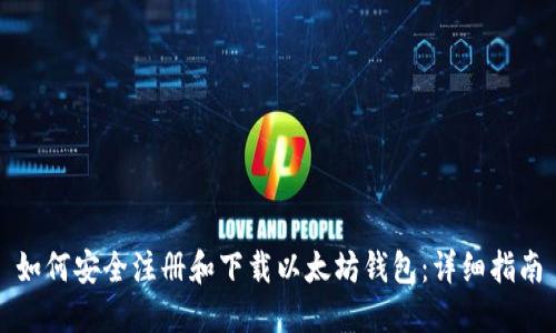 如何安全注册和下载以太坊钱包：详细指南