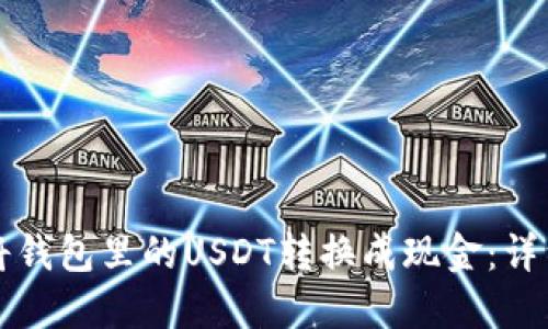 如何将钱包里的USDT转换成现金：详细指南