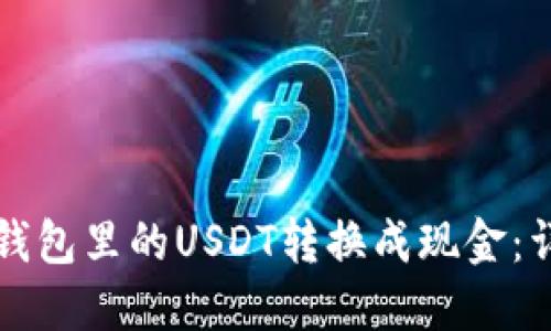如何将钱包里的USDT转换成现金：详细指南