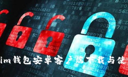 Tokenim钱包安卓客户端下载与使用指南
