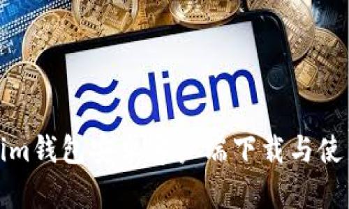 Tokenim钱包安卓客户端下载与使用指南