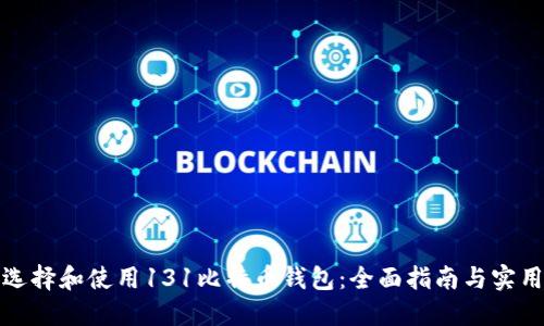 如何选择和使用131比特币钱包：全面指南与实用技巧