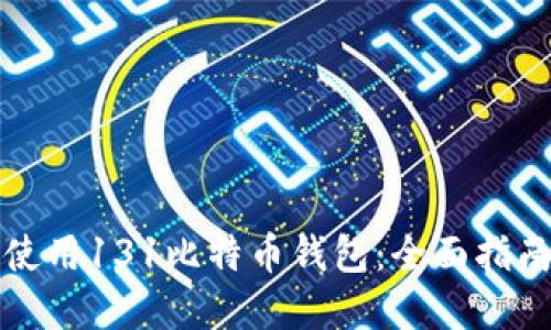 如何选择和使用131比特币钱包：全面指南与实用技巧