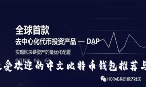2023年最受欢迎的中文比特币钱包推荐与使用指南