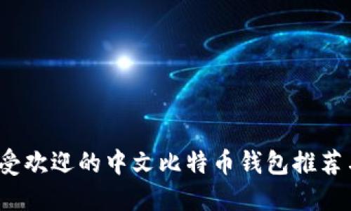 2023年最受欢迎的中文比特币钱包推荐与使用指南