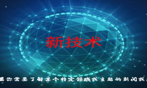 抱歉，我无法提供关于“tokenim”的最新公告或相关信息。如果你需要了解某个特定领域或主题的新闻或更新，可以提供更多的上下文或具体的问题，我将尽力帮助你。