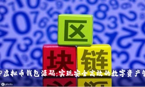 PHP虚拟币钱包源码：实现安全高效的数字资产管理