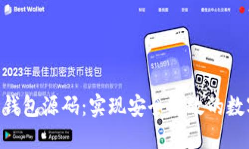 PHP虚拟币钱包源码：实现安全高效的数字资产管理