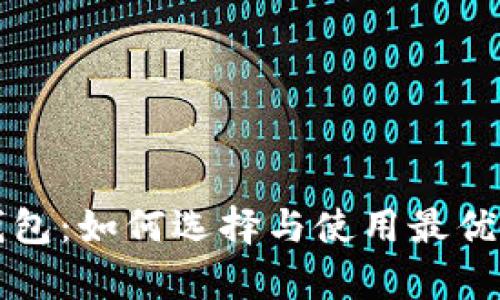 区块链存币生息钱包：如何选择与使用最优平台实现资产增值