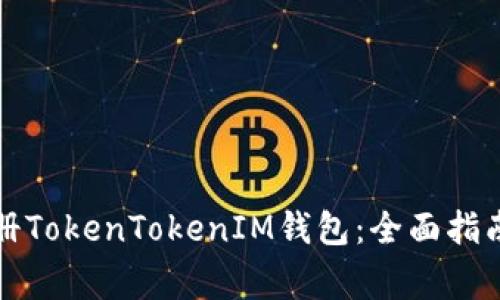 如何快速注册TokenTokenIM钱包：全面指南与注意事项