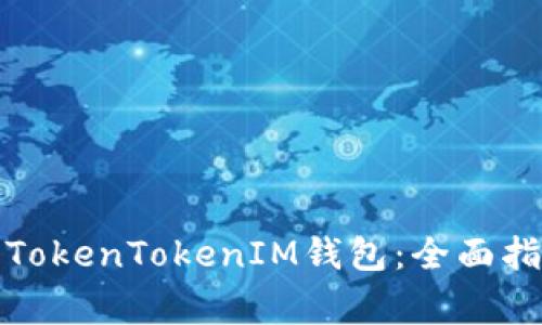 如何快速注册TokenTokenIM钱包：全面指南与注意事项