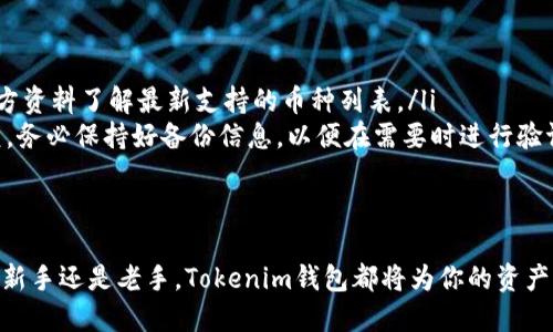   Tokenim钱包官方正品网站 - 安全加密数字资产管理新选择 / 
 guanjianci Tokenim, 钱包, 官方网站 /guanjianci 

引言
在数字货币崛起的时代，一个安全、可靠的钱包显得尤为重要。Tokenim钱包作为新兴的数字资产管理工具，给用户提供了一个方便、安全的选择。随着越来越多的人开始涉足加密货币市场，了解Tokenim钱包的官方正品网站及其功能变得不可或缺。本文将带您深度探索Tokenim钱包，助您成功管理和保护您的数字资产。

什么是Tokenim钱包？
Tokenim钱包是一款具有高安全性与便捷性的数字资产管理工具。它不仅可以帮助用户存储、管理各种加密货币，还能提供多种交易功能。一款好的钱包软件，能够有效地保护用户的资产安全，并提供流畅的用户体验。在Tokenim钱包的设计中，安全性与易用性并重，致力于为用户提供一个全面的数字财富管理平台。

Tokenim钱包的主要特点
Tokenim钱包汇聚了多项先进技术，使其在相同类型产品中脱颖而出。下面是一些显著的特点：
ul
listrong安全性：/strongTokenim采用了多重加密技术来保护用户的数字资产。个人信息和交易数据均会被加密存储，有效防止黑客攻击。/li
listrong用户友好：/strong界面设计简洁直观，使得无论是新手还是经验丰富的用户都能轻松上手。/li
listrong多种货币支持：/strong支持多种主流数字货币的存储与管理，满足不同用户的需求。/li
listrong快速交易：/strong利用先进的交易引擎，用户能够快速完成交易，减少等待时间。/li
listrong多平台兼容：/strongTokenim钱包可在多个平台上使用，包括桌面和移动设备，方便用户随时随地管理资产。/li
/ul

选择Tokenim钱包的理由
很多用户在选择钱包时会考虑安全性、功能性以及易用性等多重因素。Tokenim钱包正好满足了这些需求，具体来说，有以下理由：
ul
listrong安全性保障：/strong安全性是选择数字钱包的首要考虑，Tokenim钱包提供了强大的安全保护机制，使得用户的资产极大限度地避免风险。/li
listrong持续更新：/strong开发团队不断更新和完善功能，确保钱包能够适应快速变化的市场需求。/li
listrong社区支持：/strongTokenim钱包拥有良好的用户社区，用户可以在社区中获取帮助、交流经验以及分享最新信息。/li
/ul

如何下载Tokenim钱包？
下载Tokenim钱包的过程非常简单。用户只需访问Tokenim的官方网站，选择相应平台（如Windows, macOS, iOS或Android）进行下载安装即可。安装过程也相对快速，通常几分钟内就可以完成。

Tokenim钱包的使用指南
一旦钱包成功安装，用户可以进行简单的注册和设置。注册过程中需要提供一些基本信息，并设置强密码来保障账户安全。接下来，您可以开始向钱包内添加数字货币。通过链接到您的交易所账户，或者直接向钱包地址转账，您的资产将安全存储于此。

保持Tokenim钱包安全的小贴士
虽然Tokenim钱包提供了强大的安全性，但用户也应当采取一定的措施来进一步保护自己的资产：
ul
listrong定期备份：/strong定期对钱包进行备份，确保即使设备遭遇损坏仍可恢复。/li
listrong启用双重认证：/strong通过启用双重认证，提高账户的安全级别。/li
listrong避免公共Wi-Fi：/strong在进行交易时避免使用不安全的公共Wi-Fi网络，防止被黑客攻击。/li
/ul

Tokenim钱包的未来展望
随着区块链技术的不断成熟和发展，Tokenim钱包也在不断扩展其功能和服务。开发团队致力于推出更多创新的功能，提升用户体验。此外，Tokenim钱包也将致力于提高市场认知度，使更多用户了解到这一优秀的数字资产管理工具。

总结
Tokenim钱包不仅是一款安全、易用的数字资产管理工具，它更代表了用户对数字货币领域的信任与期待。如果您正在寻找一个专业的数字钱包，不妨考虑Tokenim钱包。访问Tokenim的官方网站，下载并体验这款钱包带来的便捷与安全，相信您会在这里收获全新的数字资产管理体验。 

常见问题解答
对于许多初次接触数字货币的用户来说，可能会有一些疑问。以下是关于Tokenim钱包的一些常见问题和解答：
ul
listrongTokenim钱包支持哪些币种？/strongbr /Tokenim钱包支持多种主要的数字货币，包括比特币、以太坊等。用户可以随时查看官方资料了解最新支持的币种列表。/li
listrong如何恢复丢失的Tokenim钱包？/strongbr /如果用户在使用过程中丢失了访问钱包的方式，可以通过提交相关信息来申请恢复。务必保持好备份信息，以便在需要时进行验证。/li
listrongTokenim钱包是否收取手续费？/strongbr /在交易过程中可能会有相应的网络手续费，具体费用根据实际交易情况而定。/li
/ul

总之，Tokenim钱包为用户提供了一种放心的方式来管理和投资数字资产，助你在这条充满机遇的道路上走向成功。无论你是加密货币的新手还是老手，Tokenim钱包都将为你的资产保驾护航。