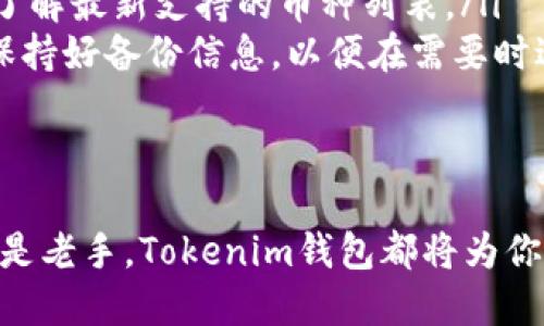   Tokenim钱包官方正品网站 - 安全加密数字资产管理新选择 / 
 guanjianci Tokenim, 钱包, 官方网站 /guanjianci 

引言
在数字货币崛起的时代，一个安全、可靠的钱包显得尤为重要。Tokenim钱包作为新兴的数字资产管理工具，给用户提供了一个方便、安全的选择。随着越来越多的人开始涉足加密货币市场，了解Tokenim钱包的官方正品网站及其功能变得不可或缺。本文将带您深度探索Tokenim钱包，助您成功管理和保护您的数字资产。

什么是Tokenim钱包？
Tokenim钱包是一款具有高安全性与便捷性的数字资产管理工具。它不仅可以帮助用户存储、管理各种加密货币，还能提供多种交易功能。一款好的钱包软件，能够有效地保护用户的资产安全，并提供流畅的用户体验。在Tokenim钱包的设计中，安全性与易用性并重，致力于为用户提供一个全面的数字财富管理平台。

Tokenim钱包的主要特点
Tokenim钱包汇聚了多项先进技术，使其在相同类型产品中脱颖而出。下面是一些显著的特点：
ul
listrong安全性：/strongTokenim采用了多重加密技术来保护用户的数字资产。个人信息和交易数据均会被加密存储，有效防止黑客攻击。/li
listrong用户友好：/strong界面设计简洁直观，使得无论是新手还是经验丰富的用户都能轻松上手。/li
listrong多种货币支持：/strong支持多种主流数字货币的存储与管理，满足不同用户的需求。/li
listrong快速交易：/strong利用先进的交易引擎，用户能够快速完成交易，减少等待时间。/li
listrong多平台兼容：/strongTokenim钱包可在多个平台上使用，包括桌面和移动设备，方便用户随时随地管理资产。/li
/ul

选择Tokenim钱包的理由
很多用户在选择钱包时会考虑安全性、功能性以及易用性等多重因素。Tokenim钱包正好满足了这些需求，具体来说，有以下理由：
ul
listrong安全性保障：/strong安全性是选择数字钱包的首要考虑，Tokenim钱包提供了强大的安全保护机制，使得用户的资产极大限度地避免风险。/li
listrong持续更新：/strong开发团队不断更新和完善功能，确保钱包能够适应快速变化的市场需求。/li
listrong社区支持：/strongTokenim钱包拥有良好的用户社区，用户可以在社区中获取帮助、交流经验以及分享最新信息。/li
/ul

如何下载Tokenim钱包？
下载Tokenim钱包的过程非常简单。用户只需访问Tokenim的官方网站，选择相应平台（如Windows, macOS, iOS或Android）进行下载安装即可。安装过程也相对快速，通常几分钟内就可以完成。

Tokenim钱包的使用指南
一旦钱包成功安装，用户可以进行简单的注册和设置。注册过程中需要提供一些基本信息，并设置强密码来保障账户安全。接下来，您可以开始向钱包内添加数字货币。通过链接到您的交易所账户，或者直接向钱包地址转账，您的资产将安全存储于此。

保持Tokenim钱包安全的小贴士
虽然Tokenim钱包提供了强大的安全性，但用户也应当采取一定的措施来进一步保护自己的资产：
ul
listrong定期备份：/strong定期对钱包进行备份，确保即使设备遭遇损坏仍可恢复。/li
listrong启用双重认证：/strong通过启用双重认证，提高账户的安全级别。/li
listrong避免公共Wi-Fi：/strong在进行交易时避免使用不安全的公共Wi-Fi网络，防止被黑客攻击。/li
/ul

Tokenim钱包的未来展望
随着区块链技术的不断成熟和发展，Tokenim钱包也在不断扩展其功能和服务。开发团队致力于推出更多创新的功能，提升用户体验。此外，Tokenim钱包也将致力于提高市场认知度，使更多用户了解到这一优秀的数字资产管理工具。

总结
Tokenim钱包不仅是一款安全、易用的数字资产管理工具，它更代表了用户对数字货币领域的信任与期待。如果您正在寻找一个专业的数字钱包，不妨考虑Tokenim钱包。访问Tokenim的官方网站，下载并体验这款钱包带来的便捷与安全，相信您会在这里收获全新的数字资产管理体验。 

常见问题解答
对于许多初次接触数字货币的用户来说，可能会有一些疑问。以下是关于Tokenim钱包的一些常见问题和解答：
ul
listrongTokenim钱包支持哪些币种？/strongbr /Tokenim钱包支持多种主要的数字货币，包括比特币、以太坊等。用户可以随时查看官方资料了解最新支持的币种列表。/li
listrong如何恢复丢失的Tokenim钱包？/strongbr /如果用户在使用过程中丢失了访问钱包的方式，可以通过提交相关信息来申请恢复。务必保持好备份信息，以便在需要时进行验证。/li
listrongTokenim钱包是否收取手续费？/strongbr /在交易过程中可能会有相应的网络手续费，具体费用根据实际交易情况而定。/li
/ul

总之，Tokenim钱包为用户提供了一种放心的方式来管理和投资数字资产，助你在这条充满机遇的道路上走向成功。无论你是加密货币的新手还是老手，Tokenim钱包都将为你的资产保驾护航。