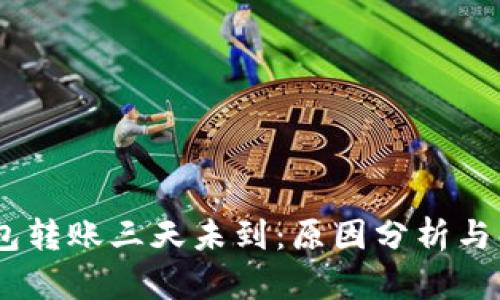 USDT钱包转账三天未到：原因分析与解决方案