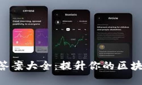 Tokenim测评答案大全：提升你的区块链知识与理解