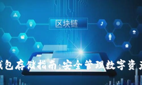 Tokenim冷钱包存储指南：安全管理数字资产的最佳实践