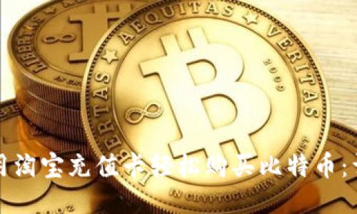 如何使用淘宝充值卡轻松购买比特币：详尽指南