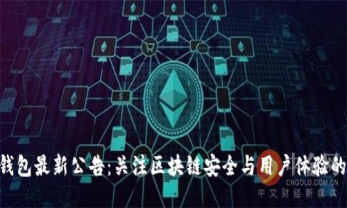 Tokenim钱包最新公告：关注区块链安全与用户体验的全新升级