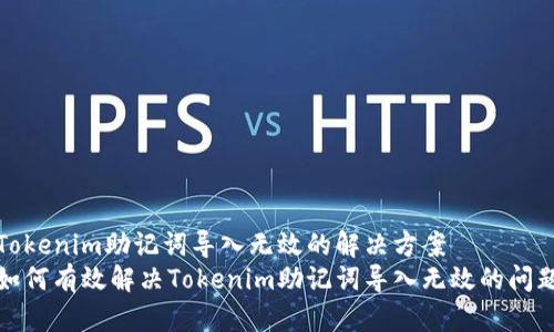 Tokenim助记词导入无效的解决方案
如何有效解决Tokenim助记词导入无效的问题