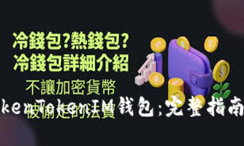 如何使用TokenTokenIM钱包：完整指南与实用技巧