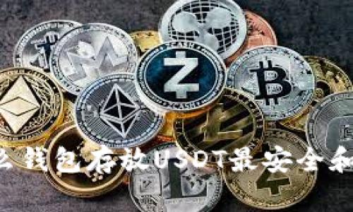 用什么钱包存放USDT最安全和方便？