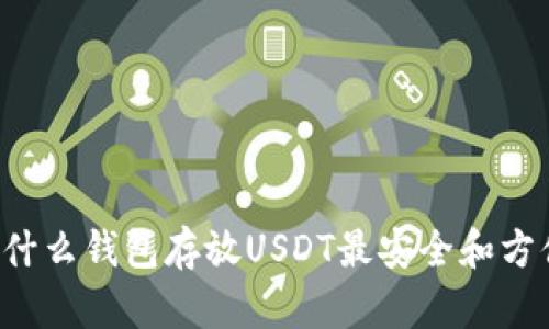 用什么钱包存放USDT最安全和方便？