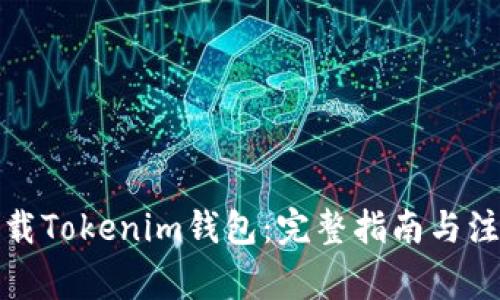 如何下载Tokenim钱包：完整指南与注意事项