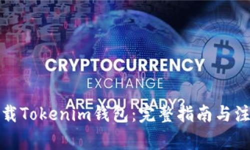 如何下载Tokenim钱包：完整指南与注意事项
