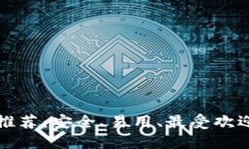 区块链钱包推荐：安全、易用、最受欢迎的钱包选择