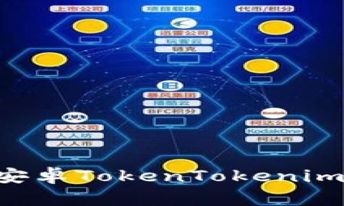 如何有效下载安卓TokenTokenim钱包：详细指南