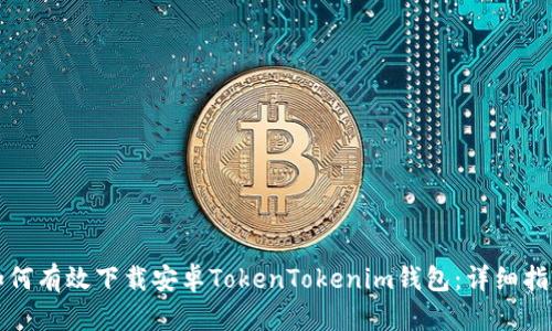 如何有效下载安卓TokenTokenim钱包：详细指南