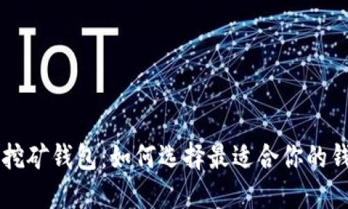 以太坊挖矿钱包：如何选择最适合你的钱包类型