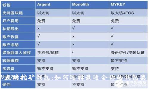 以太坊挖矿钱包：如何选择最适合你的钱包类型