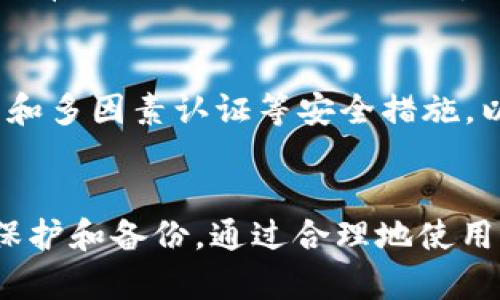 handler h1tokentokenim钱包卸载了，钱还在吗？/handler
token钱包, 钱包卸载, 加密货币安全/guanjianci

引言
在当今数字货币的时代，各种钱包应用层出不穷，TokenTokenim钱包就是其中之一。它为用户提供了方便的加密资产管理工具。然而，当用户卸载该应用时，难免会产生疑问：我在钱包里的钱会不会丢失？本文将为您解答这个问题，并提供一些实用建议，以确保您在使用数字钱包时的安全性。

TokenTokenim钱包的结构
首先，需要理解TokenTokenim钱包的基本结构与运作机制。这款钱包能够存储用户的私钥和公钥。私钥是用户控制其加密资产的关键，而公钥可以与他人分享以接收资金。通常情况下，用户的资产存储在区块链上，而钱包只是提供了一个接口来管理这些资产。因此，卸载钱包应用并不会影响区块链上的资产余额。

卸载钱包的影响
很多用户在升级手机或清理存储空间时，选择卸载钱包应用。值得注意的是，卸载钱包并不意味着您的资产会丢失。资产的存在是记录在区块链上的，只要您保留了私钥或助记词，您就能随时恢复钱包的访问权限。这也是为什么在创建钱包时，用户会被提示备份关键资料的重要原因。

资金的安全性
在讨论卸载的影响之前，必须强调资金的安全性。在使用TokenTokenim或任何其他数字钱包时，确保备份和保护您的私钥至关重要。如果这些关键字被泄露或丢失，您的资产就可能面临风险。因此，建议用户采取一些措施，例如使用硬件钱包或其他形式的冷存储，来提高安全性。

如何恢复钱包
假设您已经卸载了TokenTokenim钱包，而您希望重新访问自己的资金，您只需重新下载应用程序，并在登录界面选择“恢复钱包”或类似选项。系统会提示您输入助记词或私钥。输入这些信息后，您将能够重新访问钱包中的资产。这也再次强调了备份的重要性。

常见错误与预防措施
在我们与数字钱包打交道的过程中，一些用户常常会犯错。例如，有的人在看到钱包的申请后仅仅卸载了，却不知道应先备份私钥或助记词。此外，还有人因误操作而删除了重要信息。为了避免这些错误，制定一个使用数字钱包的规范流程是至关重要的。尽量避免在不确定的情况下进行资金转移，并确保定期更新备份。

未来的发展趋势
随着区块链技术的不断进步，数字钱包也在不断演变。未来的钱包将更智能化，用户体验也将得到显著提升。目前，一些钱包已经开始引入多重签名和多因素认证等安全措施，以进一步保护用户资产。可以预见，TokenTokenim或其他钱包的未来将更加安全、便捷，这值得用户期待。

总结
综上所述，即使您卸载了TokenTokenim钱包，只要妥善保存了私钥或助记词，您的资产依然安全。卸载并不代表资产的丢失，但一定要注意信息的保护和备份。通过合理地使用这些工具，用户能够更好地管理、保护自己的数字资产。希望本文能帮助您理解在使用数字钱包过程中可能遇到的问题，以及如何确保资产的安全。